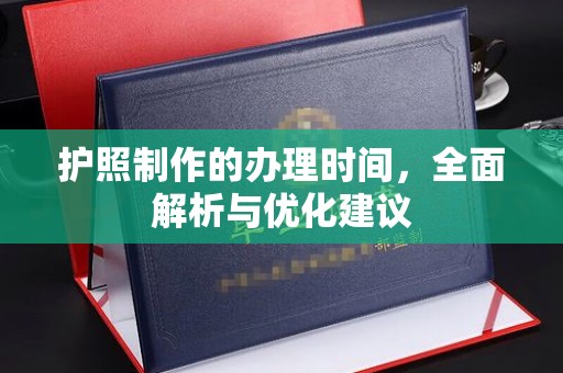 玉田护照制作的办理时间，全面解析与优化建议